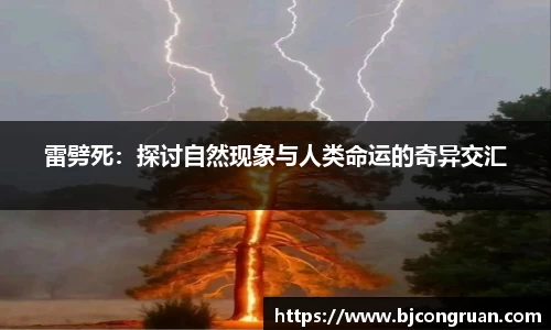 雷劈死：探讨自然现象与人类命运的奇异交汇