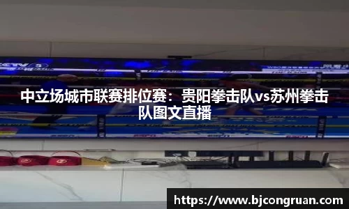 中立场城市联赛排位赛：贵阳拳击队vs苏州拳击队图文直播